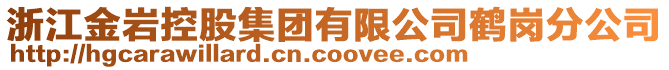 浙江金巖控股集團(tuán)有限公司鶴崗分公司