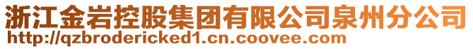 浙江金巖控股集團有限公司泉州分公司