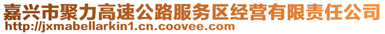 嘉興市聚力高速公路服務(wù)區(qū)經(jīng)營(yíng)有限責(zé)任公司