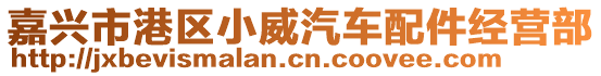 嘉興市港區(qū)小威汽車配件經(jīng)營部