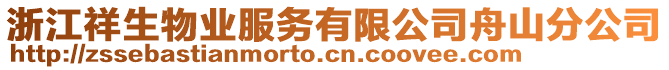 浙江祥生物業(yè)服務(wù)有限公司舟山分公司