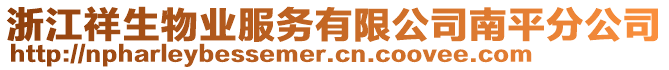 浙江祥生物業(yè)服務(wù)有限公司南平分公司