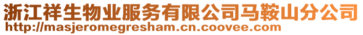 浙江祥生物業(yè)服務(wù)有限公司馬鞍山分公司