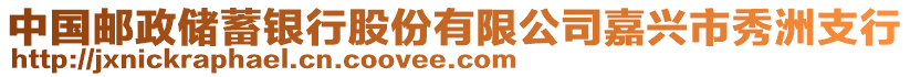 中國(guó)郵政儲(chǔ)蓄銀行股份有限公司嘉興市秀洲支行