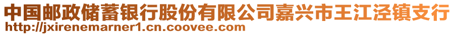 中國郵政儲(chǔ)蓄銀行股份有限公司嘉興市王江涇鎮(zhèn)支行