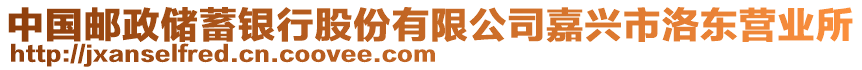 中國郵政儲蓄銀行股份有限公司嘉興市洛東營業所