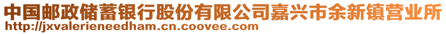 中國(guó)郵政儲(chǔ)蓄銀行股份有限公司嘉興市余新鎮(zhèn)營(yíng)業(yè)所