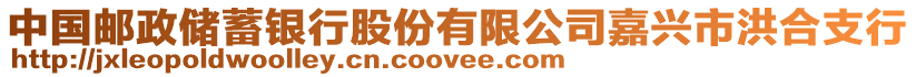 中國郵政儲蓄銀行股份有限公司嘉興市洪合支行