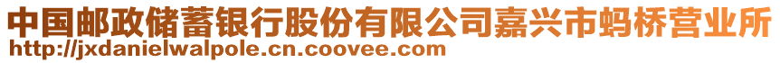 中國郵政儲蓄銀行股份有限公司嘉興市螞橋營業(yè)所