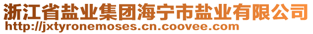 浙江省鹽業(yè)集團海寧市鹽業(yè)有限公司