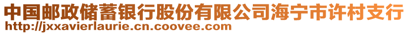 中國郵政儲蓄銀行股份有限公司海寧市許村支行