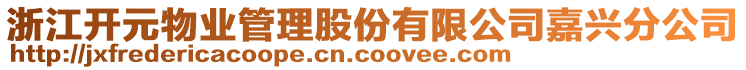 浙江開元物業(yè)管理股份有限公司嘉興分公司