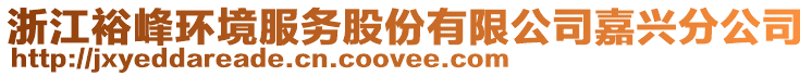 浙江裕峰環(huán)境服務(wù)股份有限公司嘉興分公司