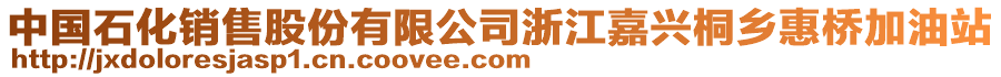 中國(guó)石化銷(xiāo)售股份有限公司浙江嘉興桐鄉(xiāng)惠橋加油站