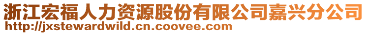 浙江宏福人力資源股份有限公司嘉興分公司