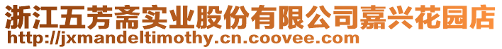 浙江五芳齋實業(yè)股份有限公司嘉興花園店