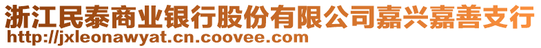 浙江民泰商業(yè)銀行股份有限公司嘉興嘉善支行