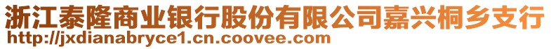 浙江泰隆商業(yè)銀行股份有限公司嘉興桐鄉(xiāng)支行