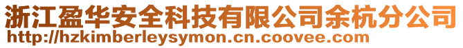 浙江盈華安全科技有限公司余杭分公司