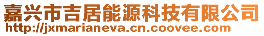 嘉興市吉居能源科技有限公司