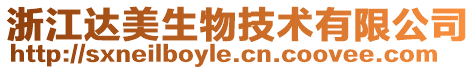 浙江達美生物技術有限公司