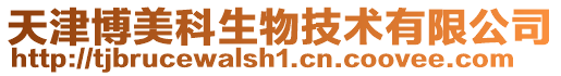 天津博美科生物技術(shù)有限公司