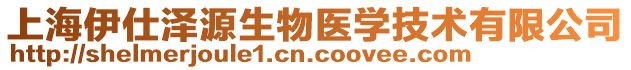 上海伊仕澤源生物醫(yī)學(xué)技術(shù)有限公司