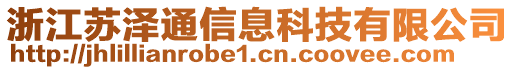 浙江蘇澤通信息科技有限公司