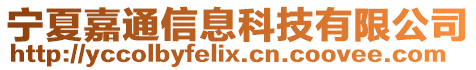 寧夏嘉通信息科技有限公司