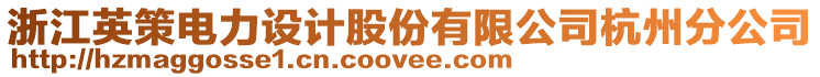 浙江英策電力設計股份有限公司杭州分公司