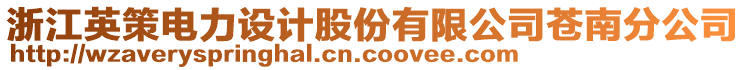 浙江英策電力設計股份有限公司蒼南分公司