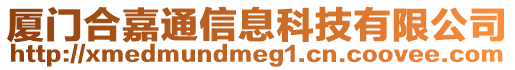 廈門合嘉通信息科技有限公司