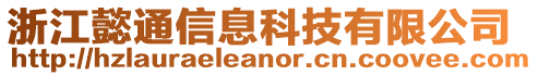 浙江懿通信息科技有限公司