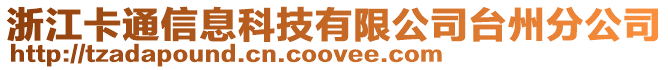 浙江卡通信息科技有限公司臺州分公司