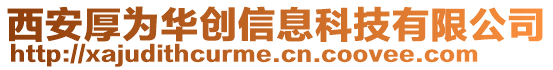 西安厚為華創(chuàng)信息科技有限公司