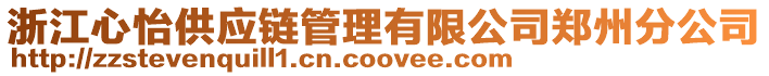 浙江心怡供應鏈管理有限公司鄭州分公司