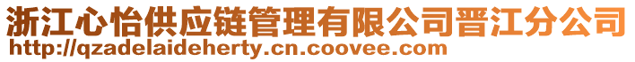 浙江心怡供應鏈管理有限公司晉江分公司