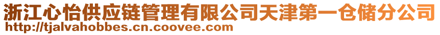 浙江心怡供應(yīng)鏈管理有限公司天津第一倉(cāng)儲(chǔ)分公司