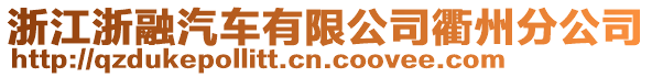 浙江浙融汽車有限公司衢州分公司