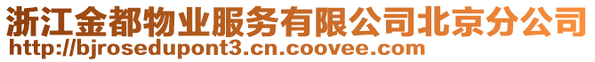 浙江金都物業服務有限公司北京分公司