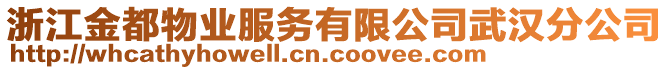 浙江金都物業(yè)服務有限公司武漢分公司