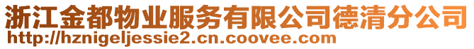 浙江金都物業(yè)服務(wù)有限公司德清分公司