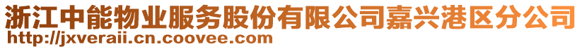 浙江中能物業(yè)服務(wù)股份有限公司嘉興港區(qū)分公司