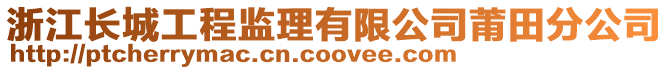 浙江長城工程監(jiān)理有限公司莆田分公司