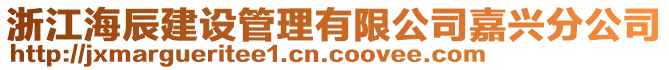 浙江海辰建設(shè)管理有限公司嘉興分公司