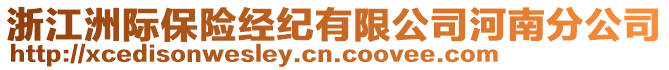 浙江洲際保險(xiǎn)經(jīng)紀(jì)有限公司河南分公司