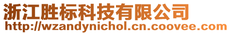 浙江勝標科技有限公司