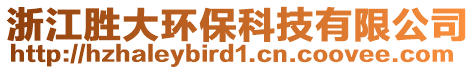 浙江勝大環(huán)保科技有限公司