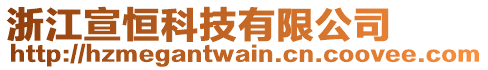 浙江宣恒科技有限公司