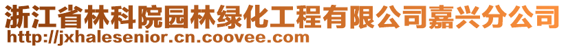 浙江省林科院園林綠化工程有限公司嘉興分公司